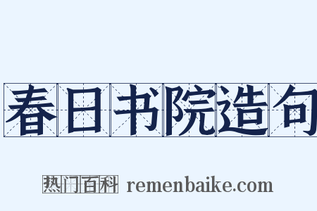 春日书院造句是什么意思的图片